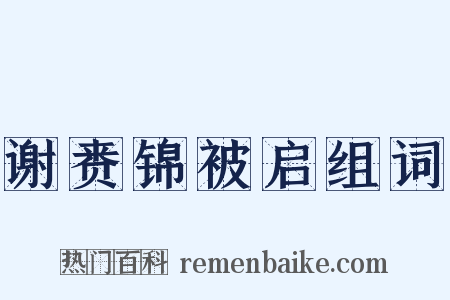 谢赉锦被启组词是什么意思的图片